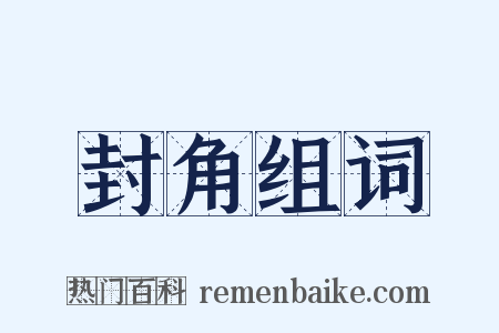 封角组词是什么意思的图片